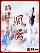 仙道風雲