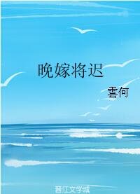 晚嫁將遲