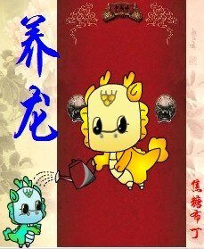 養龍(重生)/養龍(四八之四爺重生)