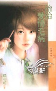 治治愛情毛病(謝天謝地系列之二)