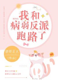 我和病弱反派跑路了/被狠厉反派宠入心尖