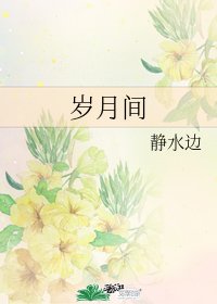 歲月間