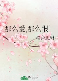 那麼愛,那麼恨