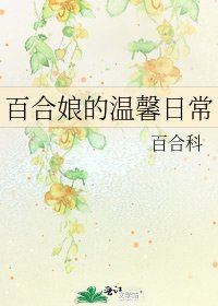 百合孃的温馨日常