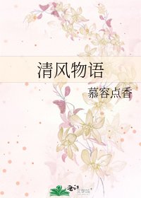 清風物語