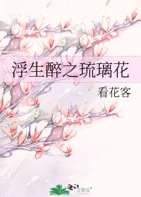 浮生醉之琉璃花