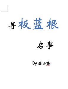 尋板藍根啓事