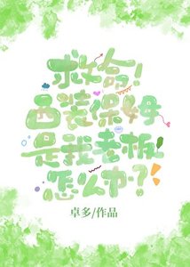 救命!西裝保姆是我老闆怎麼辦?