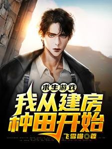 求生游戏:我从建房种田开始