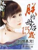 狂情暴君：朕的母后15歲