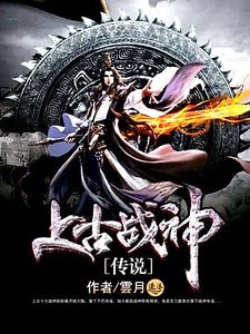 上古戰神傳説
