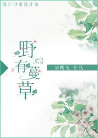 （綜同人）[綜]野有蔓草