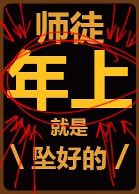 師徒年上支稜起來！