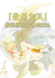 （BG/數碼寶貝同人）數碼系列之命運的物語
