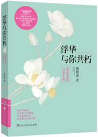浮华与你共朽