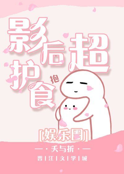 影后超護食[娛樂圈]