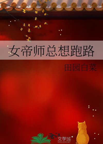 女帝師總想跑路