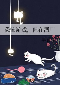 （綜漫同人）恐怖遊戲，但在酒廠