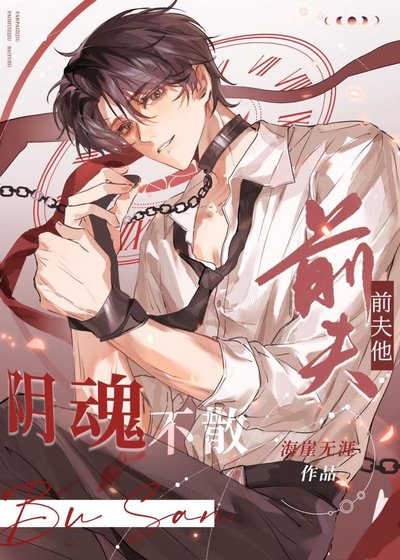 前夫他陰魂不散