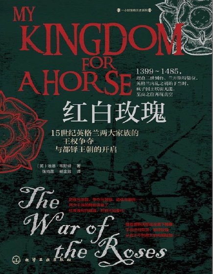 紅白玫瑰：15世紀英格蘭兩大家族的王權爭奪與都鐸王朝的開啟（出版書）